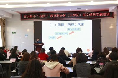 赋能语文教学，共筑教育高地——交大附小&ldquo;名校+&rdquo;教育联合体（大学区）语文学科专题培训会纪实